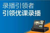 錄播引領(lǐng)者，引領(lǐng)優(yōu)課錄播！