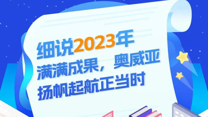 細(xì)說2023滿滿成果，奧威亞揚帆起航正當(dāng)時