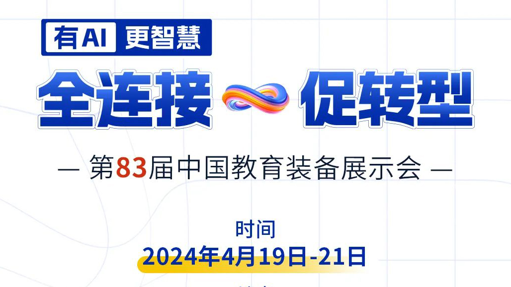 4月19日83屆教裝展，與您相約重慶！