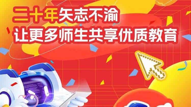 二十年矢志不渝，讓更多師生共享優(yōu)質(zhì)教育
